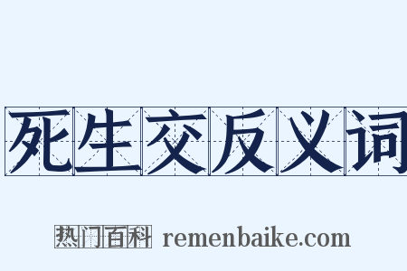 死生交反义词是什么意思的图片